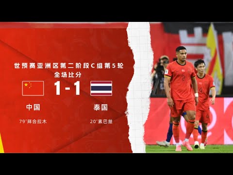 中国1-1泰国积8分仍位列小组第二，拜合拉木扳平，费南多失点