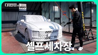 [디테일링키트🚘] 초보자를 위한 셀프세차장 이용방법!