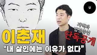 이춘재 연쇄 살인 사건 열혈기자의 법정증언 단독 공개 '이춘재' 실제로 본 이야기