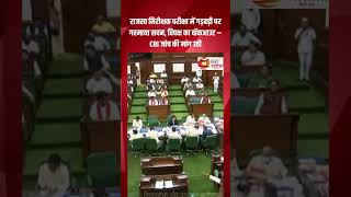 राजस्व निरीक्षक परीक्षा में गड़बड़ी पर गरमाया सदन, विपक्ष का वॉकआउट – CBI जांच की मांग उठी #cbi