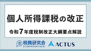 個人所得課税の改正【令和７年度税制改正大綱要点解説】