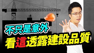 不只是意外！　看「這」透露建設品質｜#Sway說｜#好房網TV｜20220621 @ohousefun