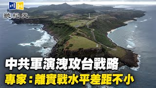 中共軍演洩攻台戰略 專家：離實戰水平差距不小（cc字幕）【 #聽紀元 】| #大紀元新聞網