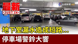 地下室漏水造成短路... 停車場警鈴大響【最新快訊】