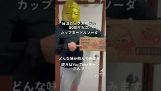 [話題]噂のカップヌードルソーダ！#shorts