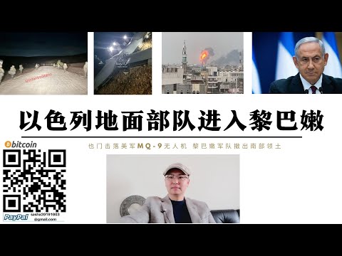 中東戰爭爆發！以色列地面部隊進入黎巴嫩 梅圖拉等三地已被列為軍事禁區以軍集結5個旅 也門擊落一架美MQ-9無人機 美國呼籲伊朗不要報復 美國不希望再陷入中東戰爭泥潭