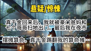 【貔貅1完结】真千金回来后，我就被豪门爸妈和7个哥哥扫地出门，最后我在夜市摆摊算命…#懸疑 #悬疑 #惊悚 #一口气看完