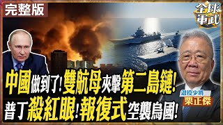 【#將軍來了｜栗正傑 】中國加快回收藏南？重兵集結中印邊境 中國雙航母橫掃太平洋！編隊會師第二島鏈 共軍遠洋戰力震懾美日 川普對普丁開綠燈？烏克蘭遭重創20250611 ‪@全球軍武頻道