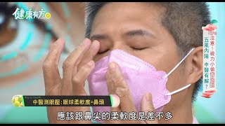 【非看不可】免花錢！中醫教你5秒DIY測眼壓