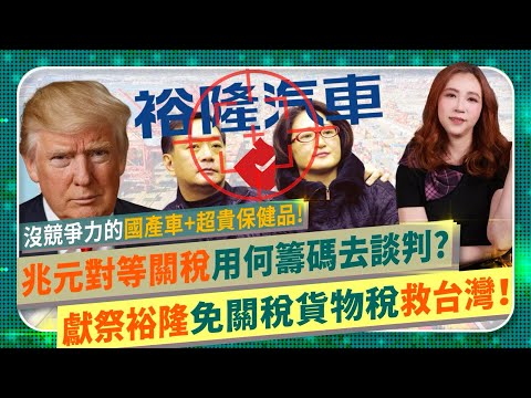 獻祭裕隆救台灣！😡【川普兆元關稅賴清德能用什麼籌碼跟美國談判？】國產車為名吸血全台60年！該停止汽車補貼和超高關稅貨物稅！消費者可以買便宜特斯拉賓士等名車+美製保健品平衡台美貿易逆差！國際政經194