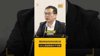 羅智強嗆調查局卻遭反殺 426上凱道傻傻分不清楚 #大罷免 #426凱道 #羅智強 #短新聞