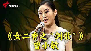 粤剧《女二香之“剑歌”》曾小敏《七月七日长生殿》彭庆华,曾小敏【锦绣梨园2013】#粤剧 #CantoneseOpera