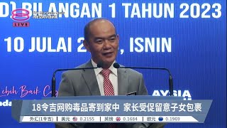 18令吉网购毒品寄到家中 家长受促留意子女包裹【2023.07.10 八度空间华语新闻】