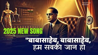 "बाबासाहेब, बाबासाहेब, हम सबकी जान हो 🎶🔥 | New Song Tribute 🇮🇳💙 #Babasaheb #NewSong #Ambedkar"