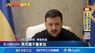 美俄談終戰排擠烏 澤倫斯基:不會承認協議 烏克蘭拒送川普礦產  俄外長也嗆:不會讓步│記者 許少榛│全球關鍵字20250218│三立iNEWS