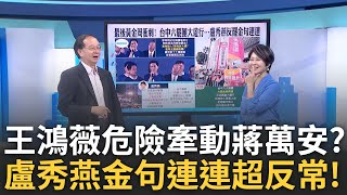 精華｜市政不做都在做黨政? 蔣萬安坦承王鴻薇危險 一周行程曝光僅一個公開行程 中山區成關鍵? 盧秀燕反罷金句連連 王瑞德分析曝盧最反常!│呂惠敏 主持│【驚爆新聞線】20250721│三立新聞台