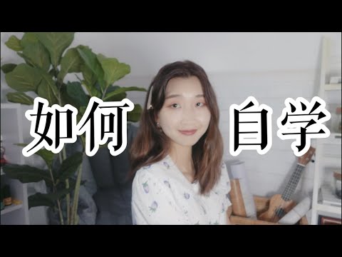 干货！转行换专业如何自学任意一个新技能？How to learn a new skill and change your career