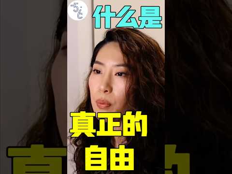 移民加拿大的她说：自由就是有权利做自己想做的事#移民 #海外 #海外生活 #加拿大 #移民加拿大 #加拿大生活 #自由