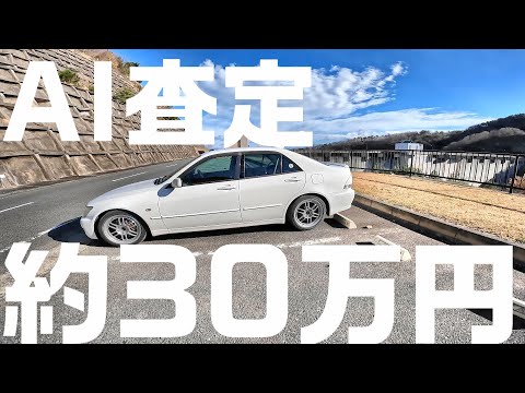 アルテッツァRS200をAI査定してみた結果