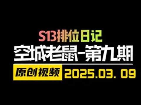 王者局6狙神老鼠全局复盘 金铲铲之战 云顶之弈 天才棋社 暗夜第一视角
