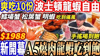 【新開幕A5燒肉龍蝦吃到飽】$1988擁有四大海鮮明蝦/鱈場蟹/松葉蟹/龍蝦吃到飽！全部來10份海鮮痛風+A5和牛牛排自由！2025桃園吃到飽！大胃王｜吃播mukbang｜桃園｜Eating show