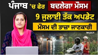 PUNJAB HARYANA WEATHER UPDATE 4 JULY । ਪੰਜਾਬ 'ਚ ਫੇਰ ਬਦਲੇਗਾ ਮੌਸਮ  | THE KHALAS TV
