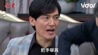 願望│EP228預告 來親3.0遭阿曼達翻倒寶琴罵人世賢護妻 世宗慧玲站同國挑撥敵人關係！ Desires│ Vidol.tv