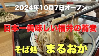 日本一美味しい福井の蕎麦#おすすめ#おいしい #越前そば、2024年10月7日に福井県坂井市丸岡にオープンした蕎麦屋さんと美味しいソフトクリームの紹介です。
