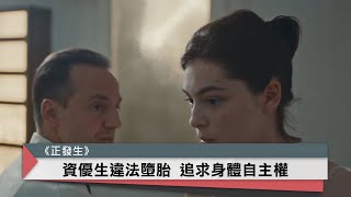 女大生違法墮胎 追求身體自主權 | 中央社本週新片