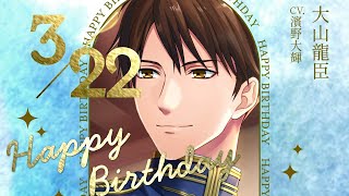 【あやかし恋廻り】大山龍臣（CV:濱野大輝） のお誕生日お祝いムービー
