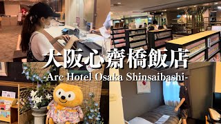 【大阪旅遊🇯🇵】大阪推薦飯店🏨/Arc Hotel Osaka Shinsaibashi/VLOG/2023.8.6
