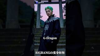 BIGBANGの変身妖怪 #bigbang #ai #aiart #妖怪 #変身