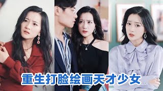 【全集】💕彭士腾&牛湘鹭《重生打脸绘画天才少女》#短剧 #小言推文
