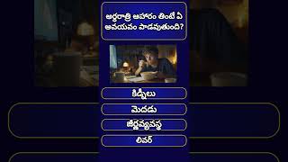 Health questions in telugu |interesting facts |general knowledge |telugu quiz |yt shorts |ibstudies