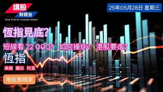 港股分析｜美股分析｜恒指分析 | 納指分析｜阿里巴巴, 騰訊控股, 美團| 28/05/2025 | 恆指走勢| 美股走勢 | 廣東話｜港股策略家