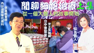 幹細胞免疫細胞上集影片