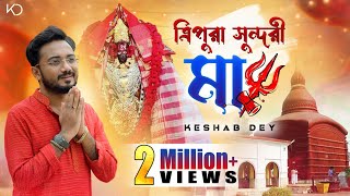 Tripura Sundori Maa | ত্রিপুরা সুন্দরী মা | Keshab Dey | Shyama Sangeet | Bhakti Geeti | Devotional