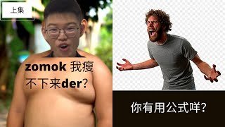 *减重误区2021*为什么怎么减都瘦不下来？😭😭你做了这7种改变，说不定就可以减重成功了（上集）