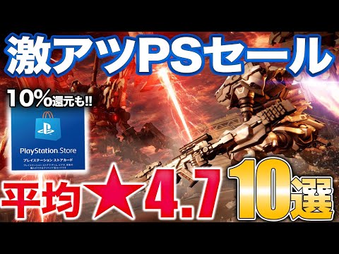 【厳選】大型PSセールから神ゲーや高評価のおすすめ10こ【PS5/PS4】