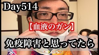 Day514 【血液のガン】免疫抑制剤の減少で起こる障害　【 白血病 闘病生活 ブログ やっすー  】       Leukemia patient