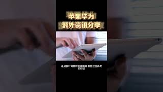 2023马股投资 | 马股新闻 | 科技公司 | 华为对干苹果 | Huawei VS Apple 两大手机巨头新机上市对撞事件额外分享 | 华为真的能够卷土重来？马股有哪家科技公司和华为有关联呢？