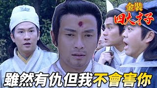 蘇州三寶大鬧刑場！沒想到竟然是為了救仇人！？舊事前塵一筆勾銷！｜金裝四大才子｜歐陽震華｜張家輝｜關詠荷｜陳松伶｜林家棟｜魏駿傑｜港劇精華