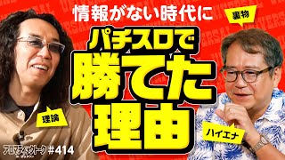 【パチスロ情報がない時代だからこそ勝てた!?】アロマティックトークinぱちタウン 第414回《リスキー長谷川・伊藤真一・沖ヒカル・グレート巨砲》★★毎週水曜日配信★★