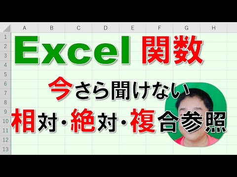 【Excel関数 徹底解説】今さら聞けない!?　相対参照・絶対参照・複合参照!!