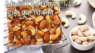 Mixed Dry Fruit Chikki | Mixed Nuts Brittle | Makar Sankranti Recipes | RinkusRasoi