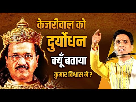 केजरीवाल को दुर्योधन क्यूँ बताया कुमार विश्वास ने ? | Dr Kumar Vishwas | Yogi Adityanath