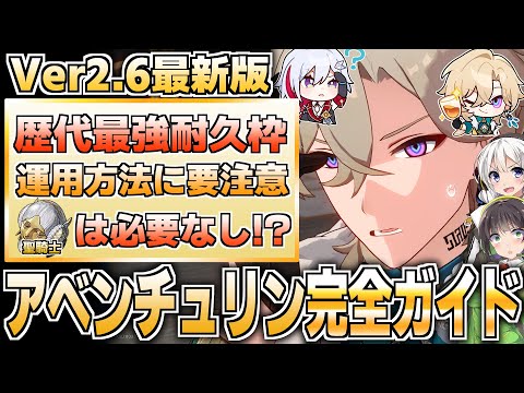 【Ver2.6最新版】超耐久！アベンチュリンの性能徹底解説【崩壊スターレイル】