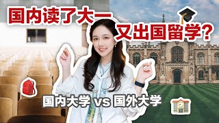 要不要出国留学？🏫  国内国外读大学有什么不一样？