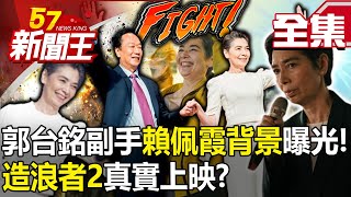 The background of TerryGou’s deputy Lai Peixia was revealed! Will "Wave Maker 2" really be released?