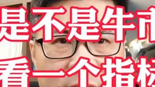 现在是不是牛市行情，这个指标非常值得参考。#股票 #如何判断牛市来了 #股票投资技巧